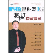 法官告诉您怎样打仲裁官司
