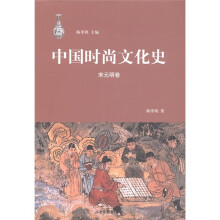 中国时尚文化史（宋元明卷）
