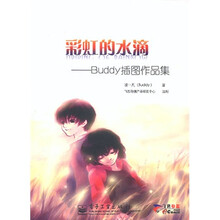 彩虹的水滴：Buddy插图作品集