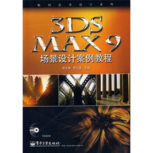 3DS MAX 9场景设计案例教程（附光盘1张）