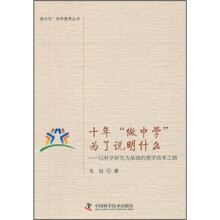 十年做中学为了说明什么:以科学研究为基础的教学改革之路/做中学科学教育丛书