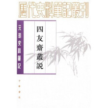 四友斋丛说：元明