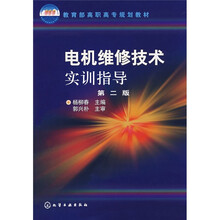 教育部高职高专规划教材：电机维修技术实训指导（第2版）