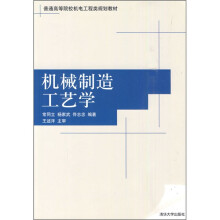 普通高等院校机电工程类规划教材：机械制造工艺学