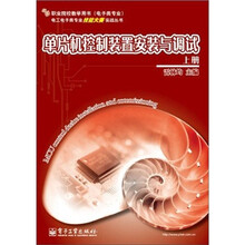 单片机控制装置安装与调试（上册）