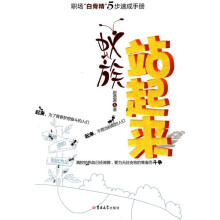 蚁族站起来:职场“白骨精”5步速成手册