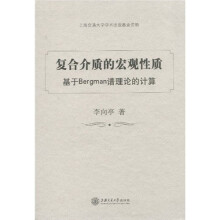 复合介质的宏观性质:基于Bergman谱理论的计算