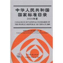 中华人民共和国国家标准目录（2009年度）（附光盘）