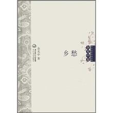 中外名家经典诗歌·余光中卷：乡愁