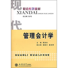 现代财会系列教材：管理会计学