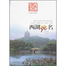 西湖全书:西湖地名