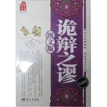 韬略智慧丛书:诡辩之谬(图文版)