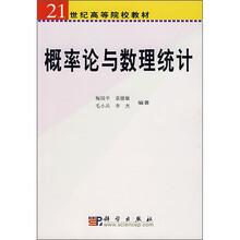 21世纪高等院校教材:概率论与数理统计