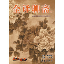 全译聊斋（以铸雪斋抄本为底本）（套装上下册）
