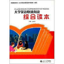 大学英语快速阅读综合读本