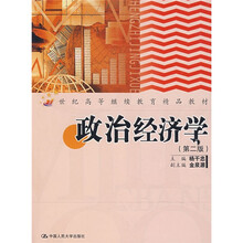 21世纪高等继续教育精品教材：政治经济学（第2版）