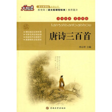 大悦读·语文新课标必读丛书：唐诗三百首