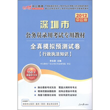 中公教育·2012深圳市公务员录用考试专用教材：全真模拟预测试卷·行政执法知识（附图书增值卡）
