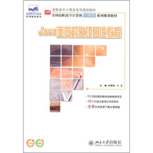 Java面向对象项目化教程