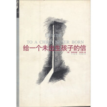 给一个未出生孩子的信