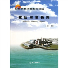 压水堆核电厂操纵人员基础理论培训系列教材：核反应堆物理