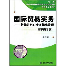 货物进出口业务操作流程(国际贸易实务)(高职高专版)