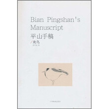 平山手稿·禽鸟