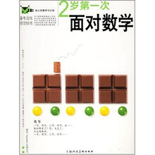 幼儿创意学习计划：2岁第一次面对数学