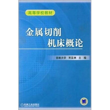 高等学校教材:金属切削机床概论