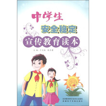中学生安全稳定宣传教育读本