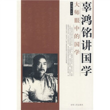 辜鸿铭讲国学