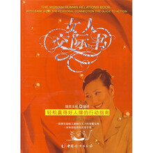 女人交际书：轻松赢得好人缘的行动指南