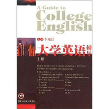大学英语辅导(上册)