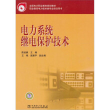 电力系统继电保护技术