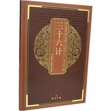 中华国粹经典文库：三十六计