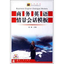 商务英语情景会话模板(附光盘)