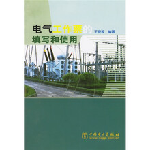 电气工作票的填写和使用(附光盘)
