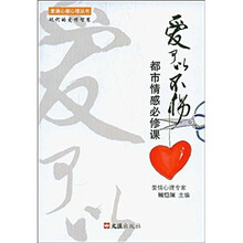 爱可以不伤：都市情感必修课