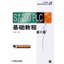 21世纪高职高专规划教材系列:S7-200PLC基础教程(第2版)