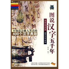 彩色图文经典：图说汉字五千年