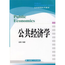 公共管理系列教材：公共经济学