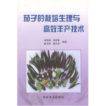 茄子的栽培生理与高效丰产技术