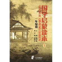 国学启蒙读本(1年级用)
