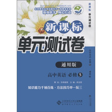 新课标单元测试卷：高中英语（必修5）（通用版）