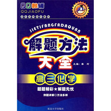 QQ教辅·解题方法大全:高3化学(适合各种版本教材)