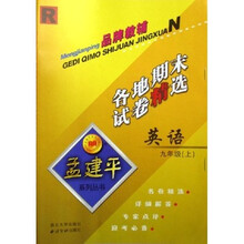 孟建平系列丛书·英语各地期末试卷：9上R
