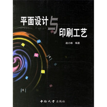平面设计与印刷工艺