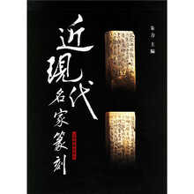 近现代名家篆刻