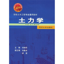 百校土木工程专业通用教材:土力学