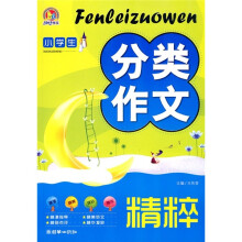 手把手作文：小学生分类作文精粹